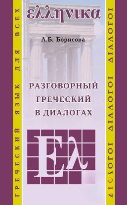 Розмовна грецька у діалогах 39454676 фото