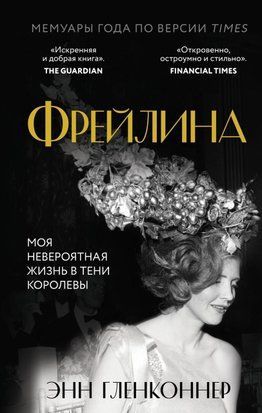 Фрейліна. Моє неймовірне життя в тіні Королеви 2784ии фото
