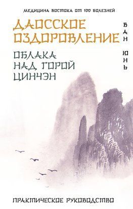 Даоське зцілення. Хмари над горою Цінчен. Практичний посібник 20010dg фото