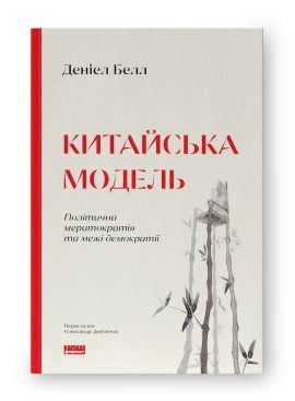 КИТАЙСЬКА МОДЕЛЬ політична меритократія та межі демократії Д.Белл Наш формат 1910389498 фото
