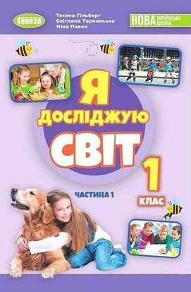 Гільберг Т. Г. ISBN 978-966-11-1320-5/ Я досліджую світ, 1 кл. Підручник з інтегрованого курсу Ч.1 НУШ_2 2479466624 фото