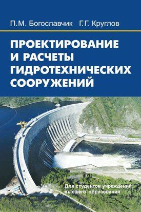 Проектирование и расчеты гидротехнических сооружений 42226523 фото