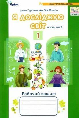 Я досліджую світ. 1 клас. Робочий зошит. Частина 2. Грущинська І.В. НУШ. Оріон 2242744030 фото