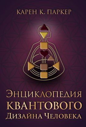 Энциклопедия квантового дизайна человека 16943dg фото