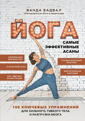Йога. Найефективніші асани. 108 ключових вправ для міцного, гнучкого тіла та відпочинку мозку 23217dg фото