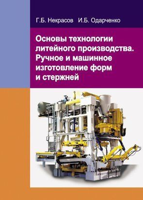 Основи технології ливарного виробництва. Ручне та машинне виготовлення форм та стрижнів 19058507 фото