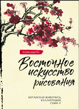 Мистецтво Сходу: Китайський живопис, каліграфія та суми-е 22104dg фото