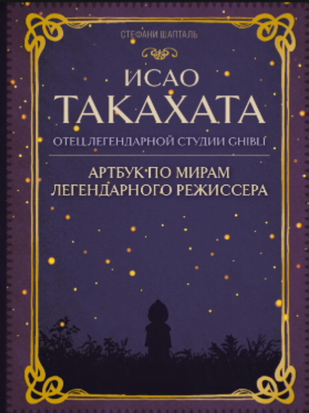 Исао Такахата: отец легендарной студии Ghibli 20928dg фото