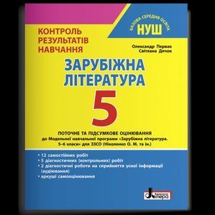 ЗАРУБІЖНА ЛІТЕРАТУРА 5 КЛАС КОНТРОЛЬ РЕЗУЛЬТАТІВ НАВЧАННЯ НУШ Літера 1766916880 фото