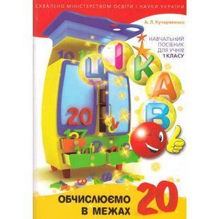 Кучерявенко А.Л. ISBN 978-966-915-215-2 / Любопытно. Вычисляем в пределах 20: учеб. пособие для 1 кл. 1766915993 фото