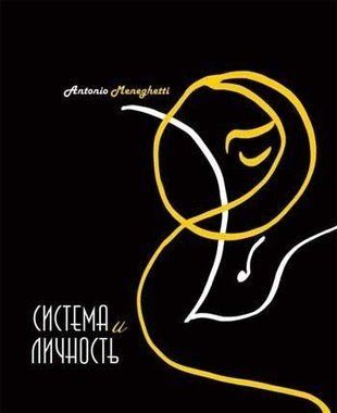Система та особистість 1607 фото