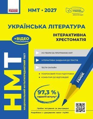 НМТ 2027 Українська література. Інтерактивна хрестоматія .Ранок 3110486895 фото