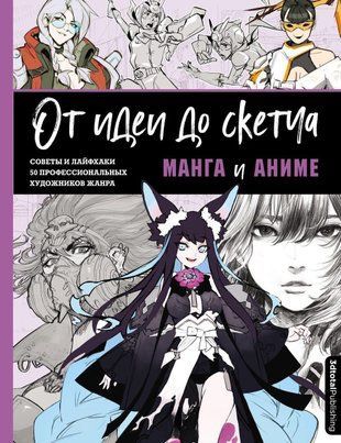 Від ідеї до скетчу. Манга та аніме. Поради та лайфхаки 50 професійних художників жанру 743сч фото