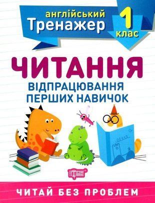Англійський тренажер 1 клас Читання Торсінг 1766875482 фото