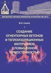 Створення вогнетривких бетонів та теплоізоляційних матеріалів з підвищеною термостійкістю 22965835 фото