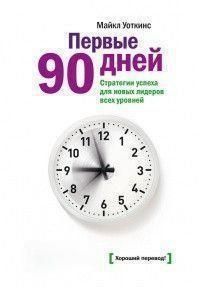 Первые 90 дней. Стратегии успеха для новых лидеров всех уровней 213 фото