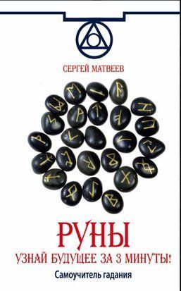 Руни. Дізнайся майбутнє за 3 хвилини! Самовчитель ворожіння 19074dg фото