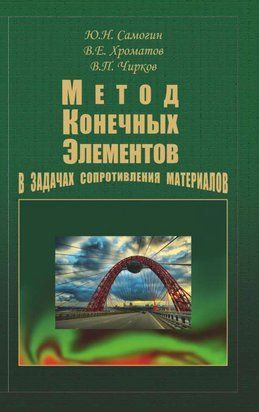 Метод кінцевих елементів у задачах опору матеріалів 16960030 фото