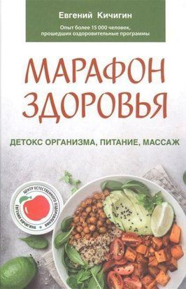 Марафон здоров'я. Детокс організму, харчування, масаж 3866w фото