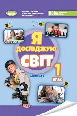 Гільберг Т. Г. ISBN 978-966-11-1321-2 / Я досліджую світ, 1 кл. Підручник з інтегрованого курсу Ч.2 НУШ_2 2479466625 фото