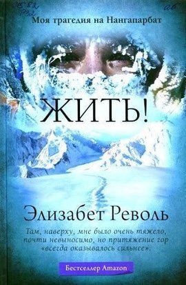 Жити! Моя трагедія на Нангапарбат 1175к фото