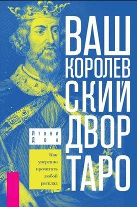 Ваш Королівський двір Таро. Як впевнено прочитати будь-який розклад. 16944dg фото