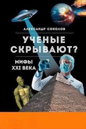 Вчені приховують? Міфи XXI століття 214464267342 фото