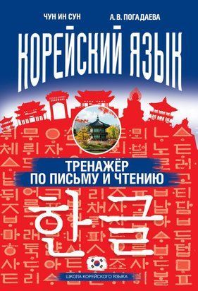 Корейский язык. Тренажёр по письму и чтению 27072492 фото