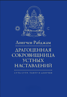 Дорогоцінна скарбниця усних настанов 21831dg фото