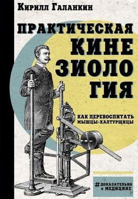 Практична кінезіологія. Як перевиховати м'язи-халтурниці 2417w фото