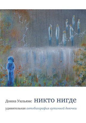 Ніхто ніде. Дивовижна автобіографія дівчинки-аутистки 238631230 фото