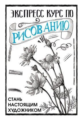 Экспресс курс по рисованию. Стань настоящим художником 16342dg фото