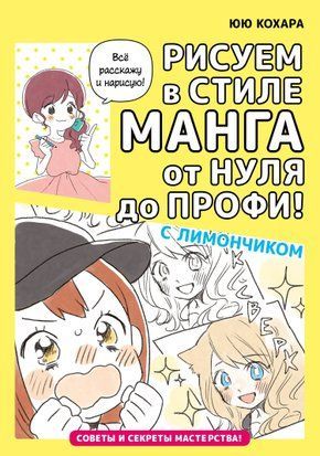 Рисуем в стиле манга от нуля до профи! с Лимончиком 16185dg фото