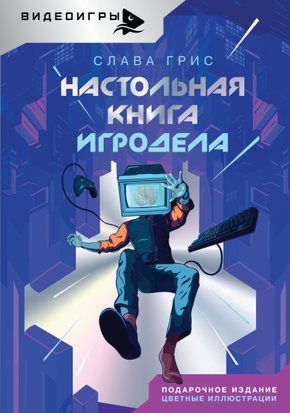 Настольная книга игродела 15844dg фото