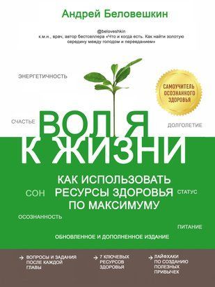 Воля до життя. Як використовувати ресурси здоров'я по максимуму (оновлене та доповнене видання) 504ии фото