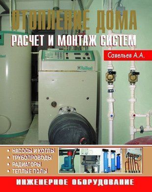 Отопление дома. Расчет и монтаж систем 2470к фото