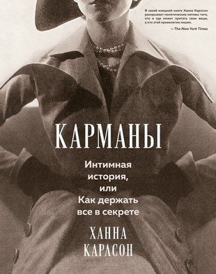 Кишені: Інтимна історія, або Як усе тримати в таємниці 22667dg фото
