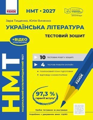 НМТ 2027 Українська література. Тестовий зошит Тищенко З.Р. Янченко Ю.А. .Ранок 3110488067 фото