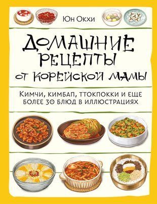 Домашні рецепти від корейської мами. Кімчі, кімбап, ттокпоккі та ще понад 30 страв у ілюстраціях 22440dg фото