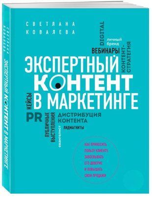 Експертний контент у маркетингу. Як приносити користь клієнту, завойовувати його довіру і підвищувати свої продажі 4672w фото