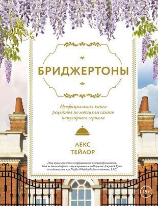 Бриджертони: Неофіційна книга рецептів, натхнених найпопулярнішим серіалом 23332dg фото