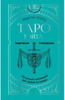 Таро Вейта. 100 найкращих розкладів для будь-якої ситуації. Докладне тлумачення 5иии фото