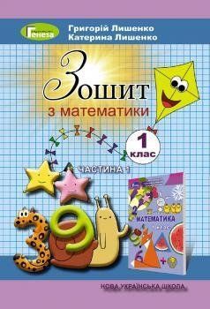 Лышенко ISBN 978-966-11-0906-2 Математика, 1 кл. Рабочая тетрадь, Ч.1 Генеза 2023г. 1766916014 фото