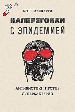 Наперегонки с эпидемией. Антибиотики против супербактерий 2186к фото