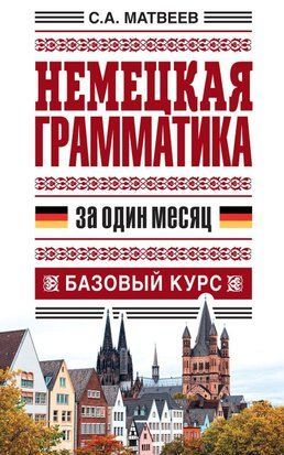 Німецька граматика за місяць. Базовий курс 7534996 фото