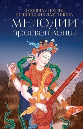 Мелодії просвітлення. Духовна поезія буддійських лам Тибету 21826dg фото