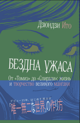 Бездна ужаса. От &laquo;Томиэ&raquo; до &laquo;Спирали&raquo;. Жизнь и творчество великого мангаки 22101dg фото