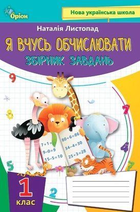 Листопад Н.П.ISBN 978-966-991-013-4/ Математика 1 клас Я вчусь обчислювати (Збірник вправ і завдань) НУШ ОРІОН 2479466630 фото