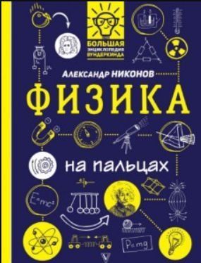 Фізика на пальцях. В ілюстраціях 3623к фото