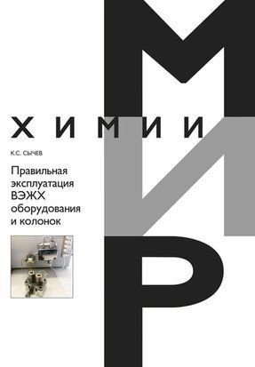 Правильная эксплуатация ВЭЖХ оборудования и колонок 56637983 фото